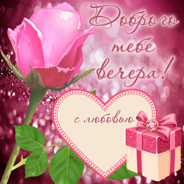 Добрый вечер сердечки