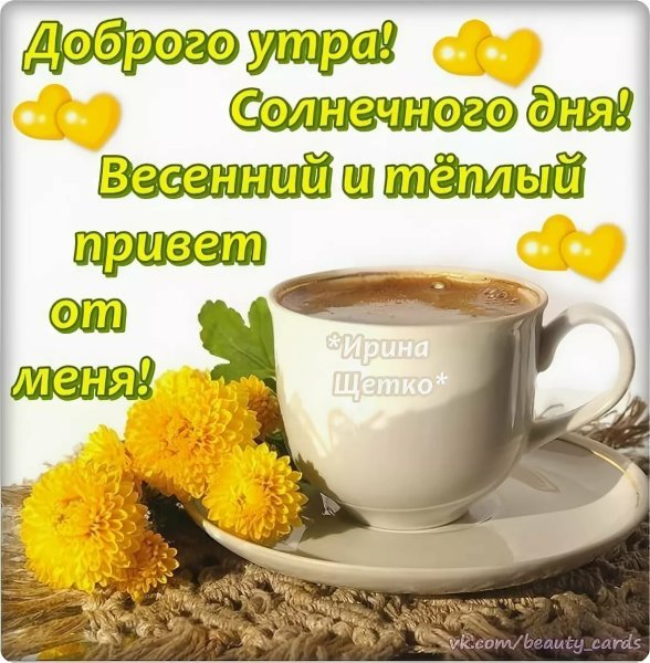 С добрым солнечным утром