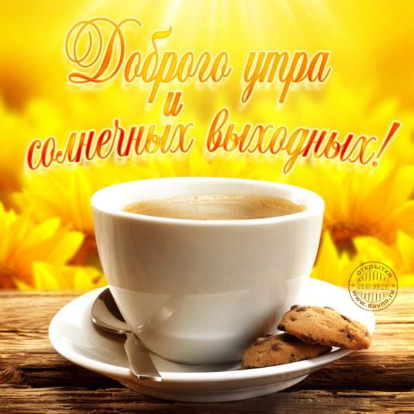 Доброе утро хороших выходных