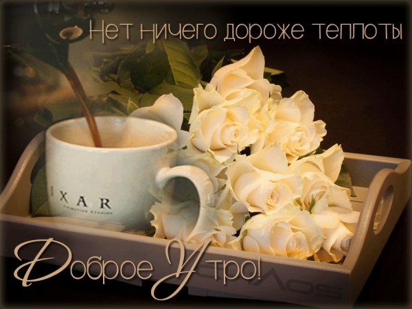 Открытка теплого утра