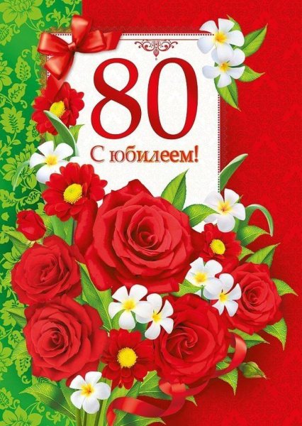 С юбилеем 80 лет