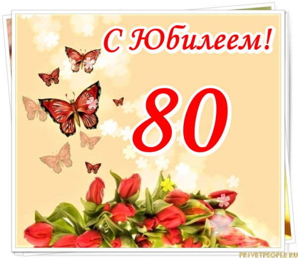 С юбилеем 80 лет женщине
