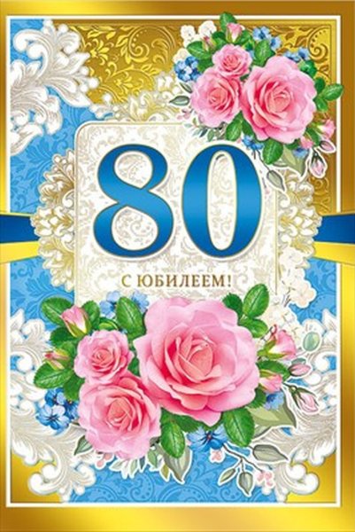 Открытка с юбилеем! 80 Лет
