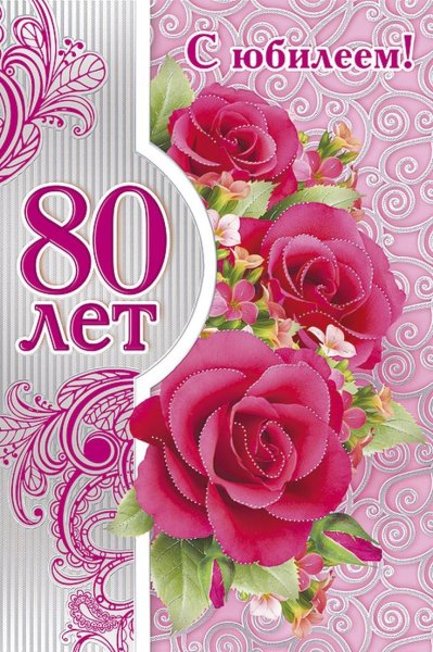 С юбилеем 80 лет женщине