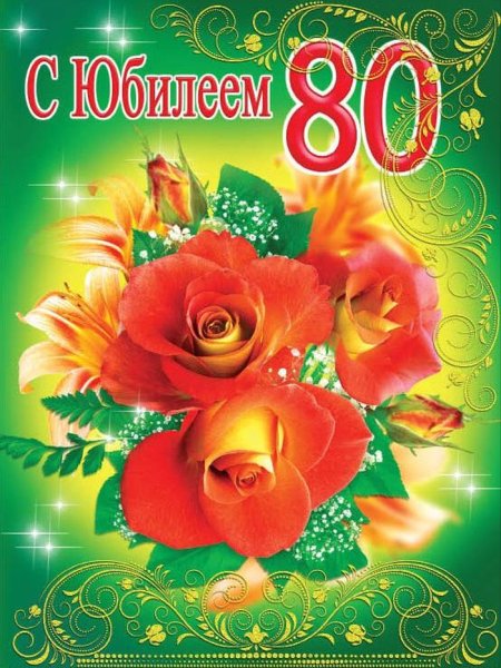 С юбилеем 80 лет