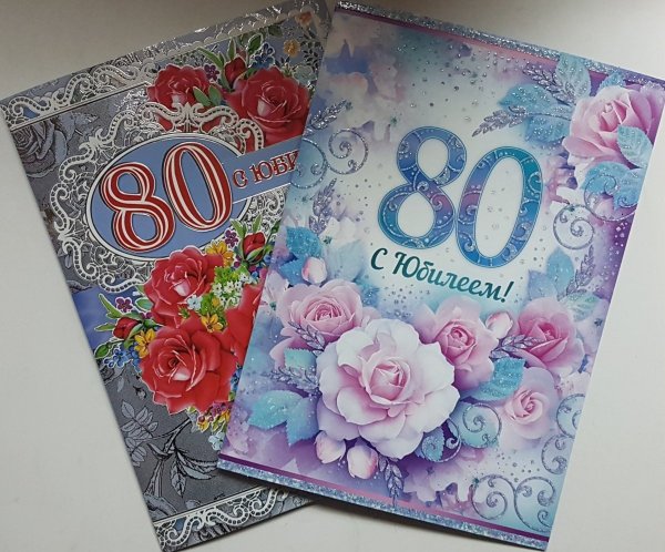 Открытка с юбилеем! 80 Лет