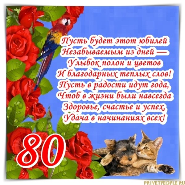 Поздравление с юбилеем 80 лет