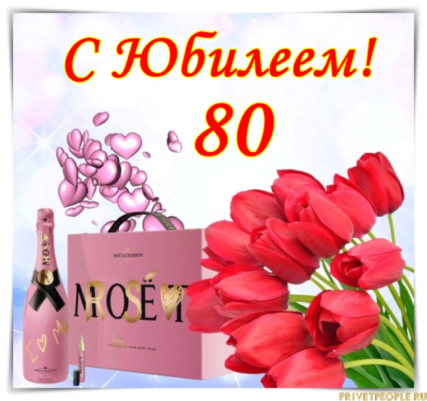 С юбилеем 80 лет