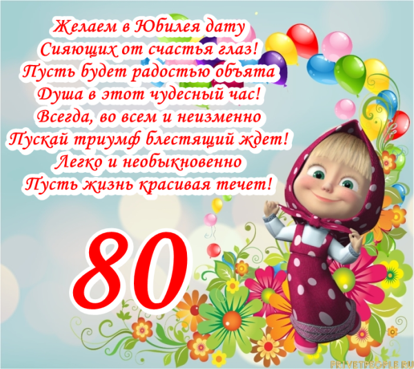 С днём рождения мужчине 80 лет