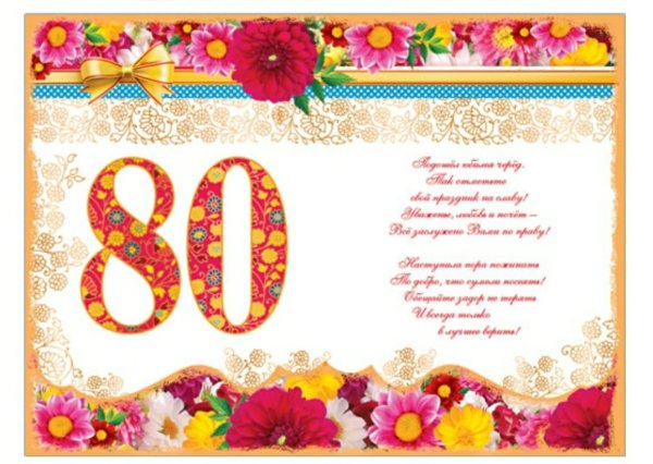 С юбилеем 80 лет женщине