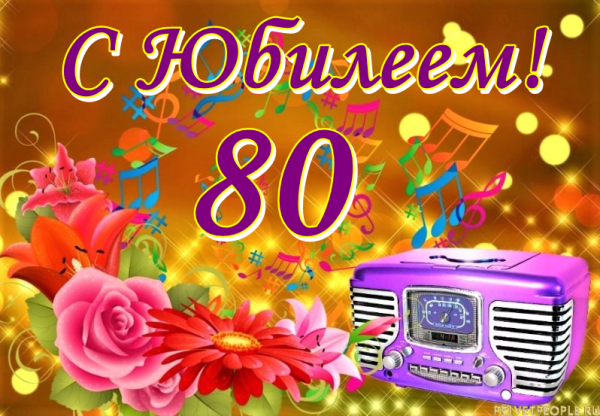 С юбилеем 80 лет