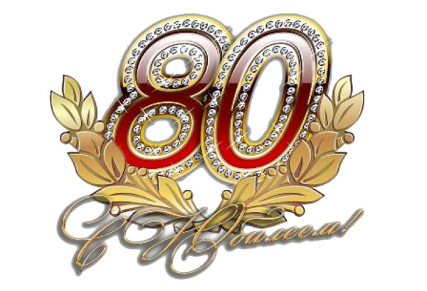 С юбилеем 80 лет