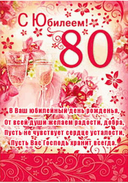 Поздравления с днём на 80 лет женщине