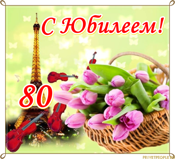 С днем рождения 80 лет