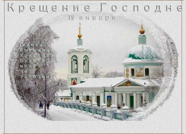 Открытки с Крещением старые