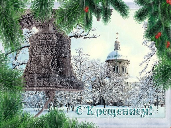 Крещение открытки ретро