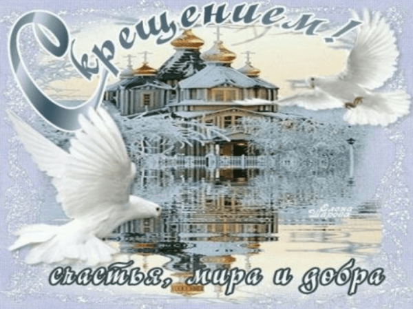 Крещенские Морозы поздравления