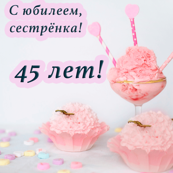 Поздравления с днём рождения сестре 45 лет