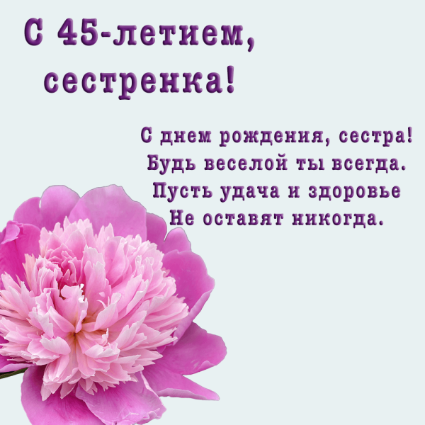С юбилеем 45 сестре