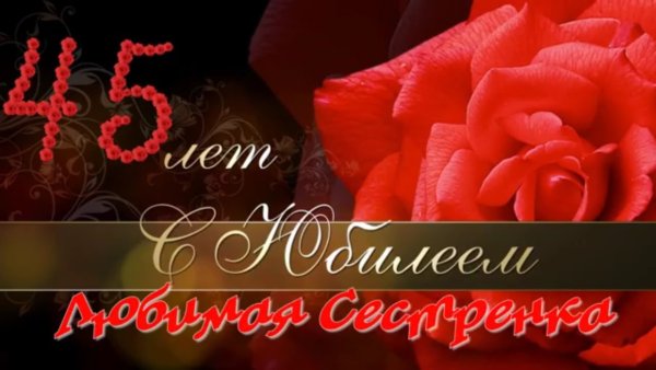 С юбилеем сестрёнка 45