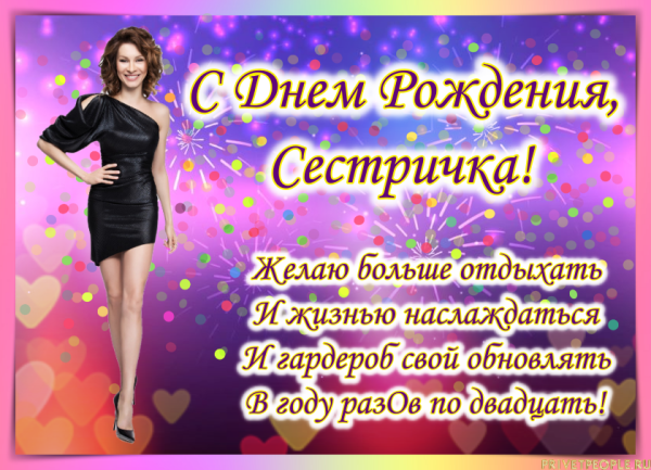 Поздравления с днём рождения сестр