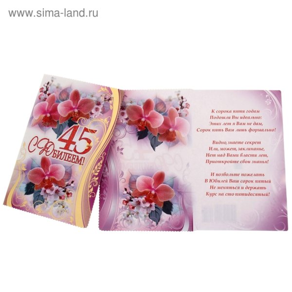 С днём рождения сестре 45 лет