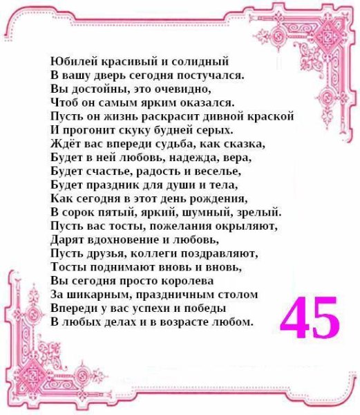 Поздравления с днём рождения 45 лет