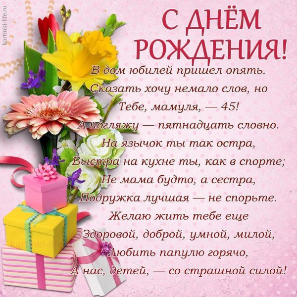 С юбилеем 45 лет женщине