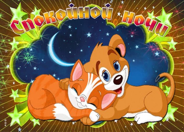 Открытки спокойной ночи детям