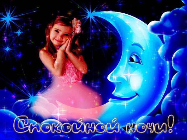 Открытки спокойной ночи детям