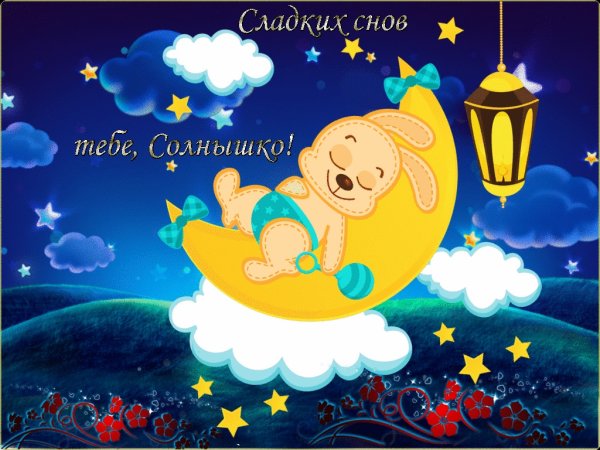 Доброй ночи сладких снов