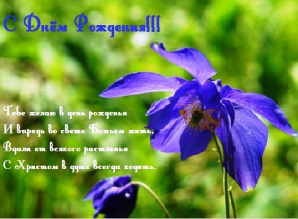 Христианские открытки с днём рождения мужчине