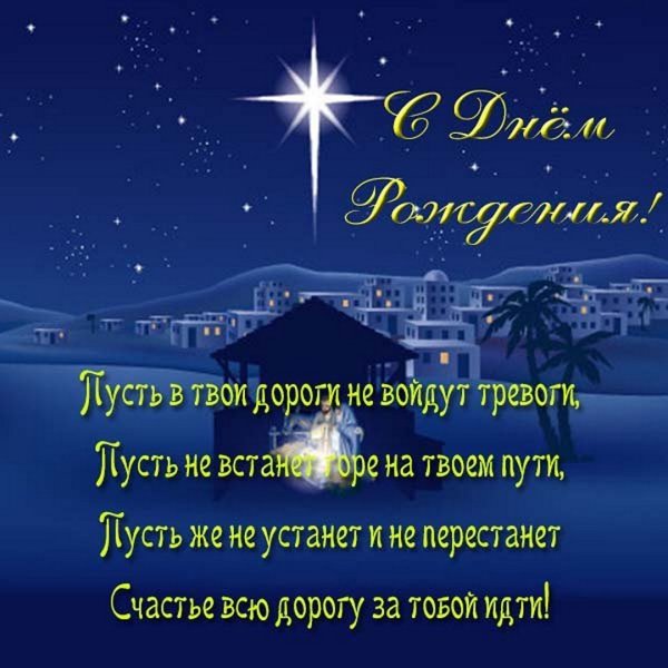 Христианские пожелания с днем рождения