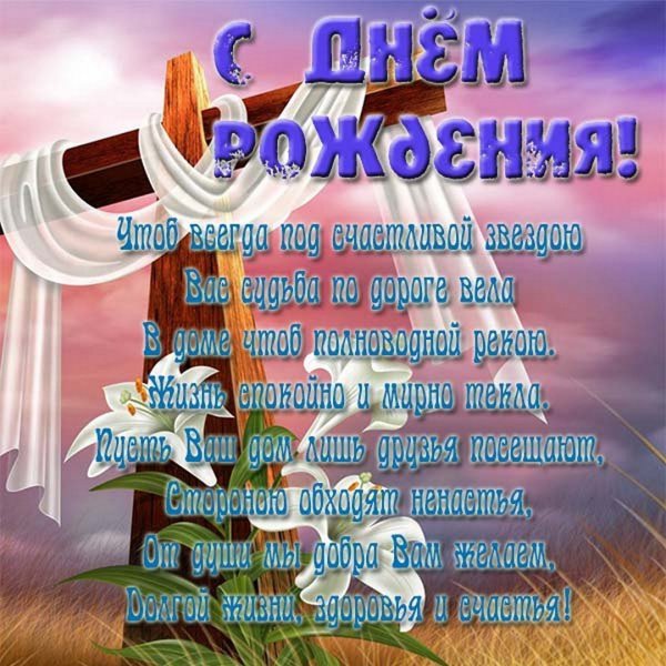С днём рождения христианские поздравления