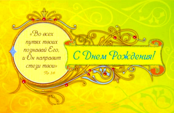 Поздравления с днём рождения из Библии