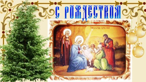 С Рождеством Христовым поздравления
