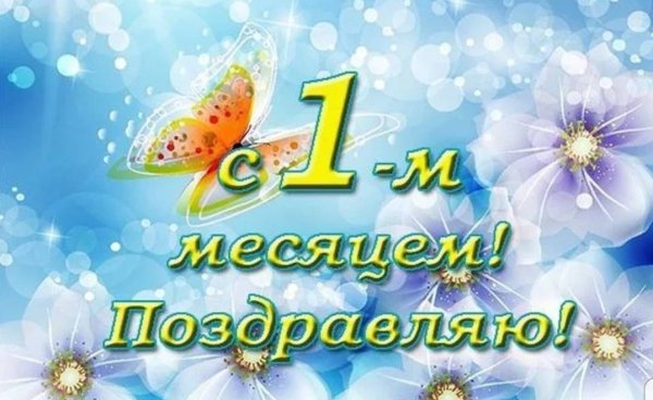 Поздравление с 1 месяцем