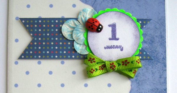 1 Месяц мальчику поздрав