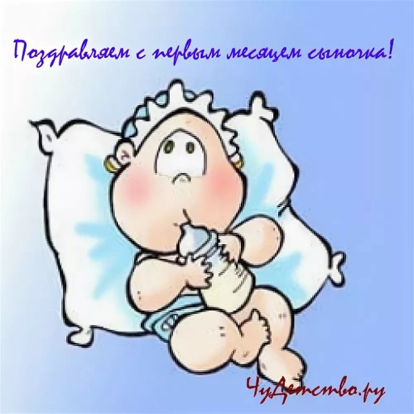 С первым месяцем мальчика