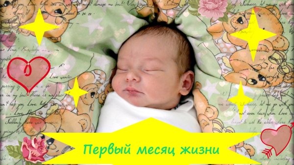 С первым месяцем жизни мальчику