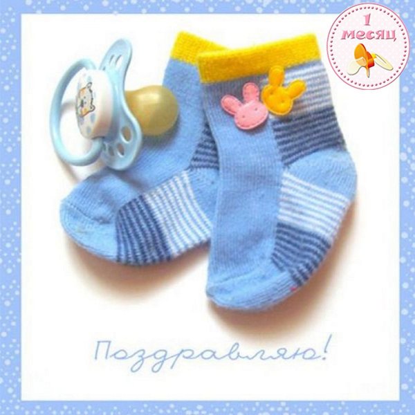 1 Месяц мальчику