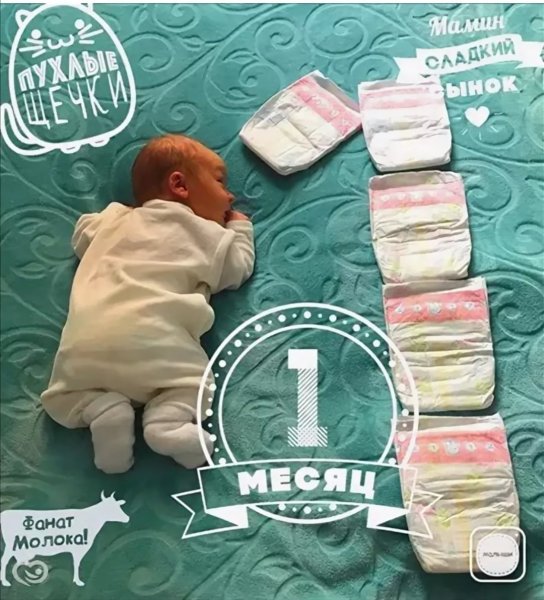 Месяц сыночку поздравления