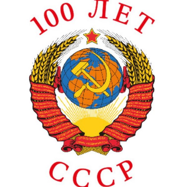100 Лет образования СССР