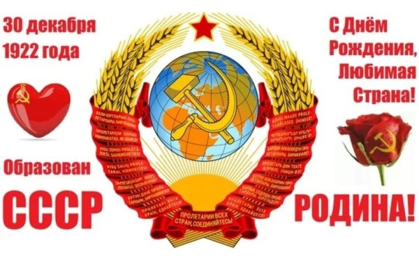 Образования Союза советских Социалистических республик 30 декабря 1922