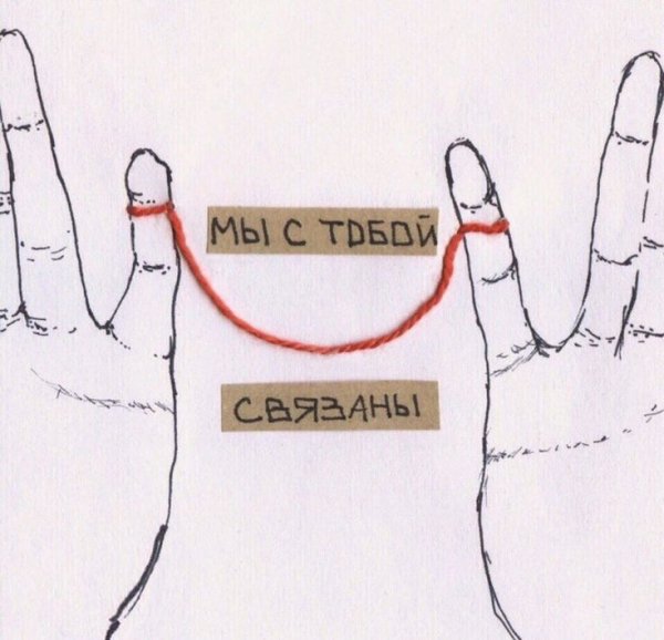 Открытка с ниточкой теперь мы связаны