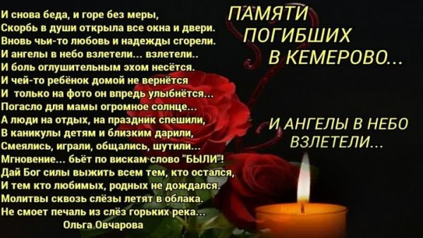 Слова памяти и скорби