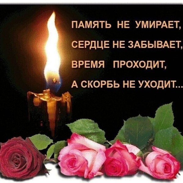 Память об усопшем