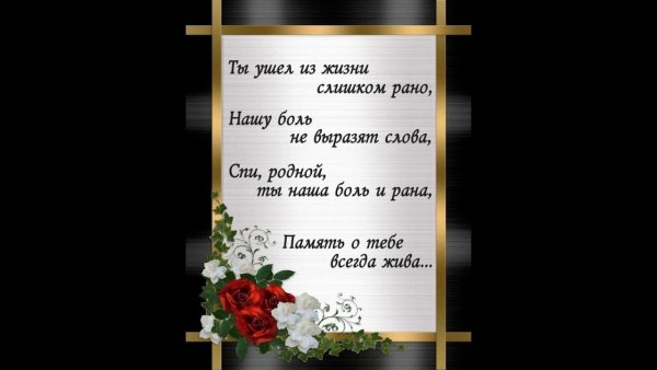 Памяти близкого человека