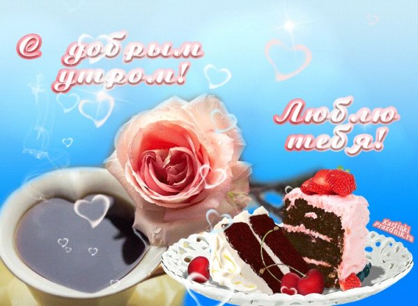 Открытки с добрым утром любимая