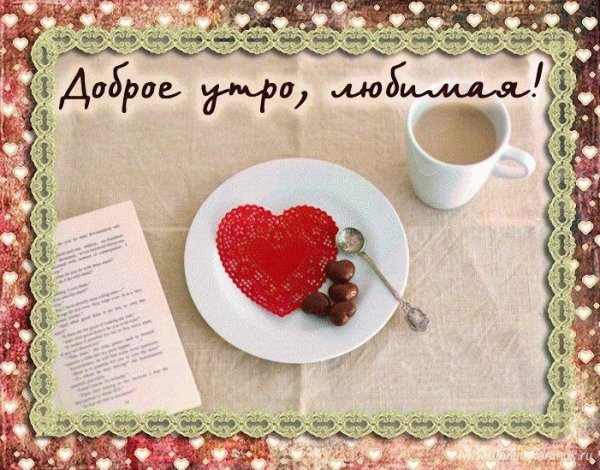 Пожелания с добрым утром любимой девушке